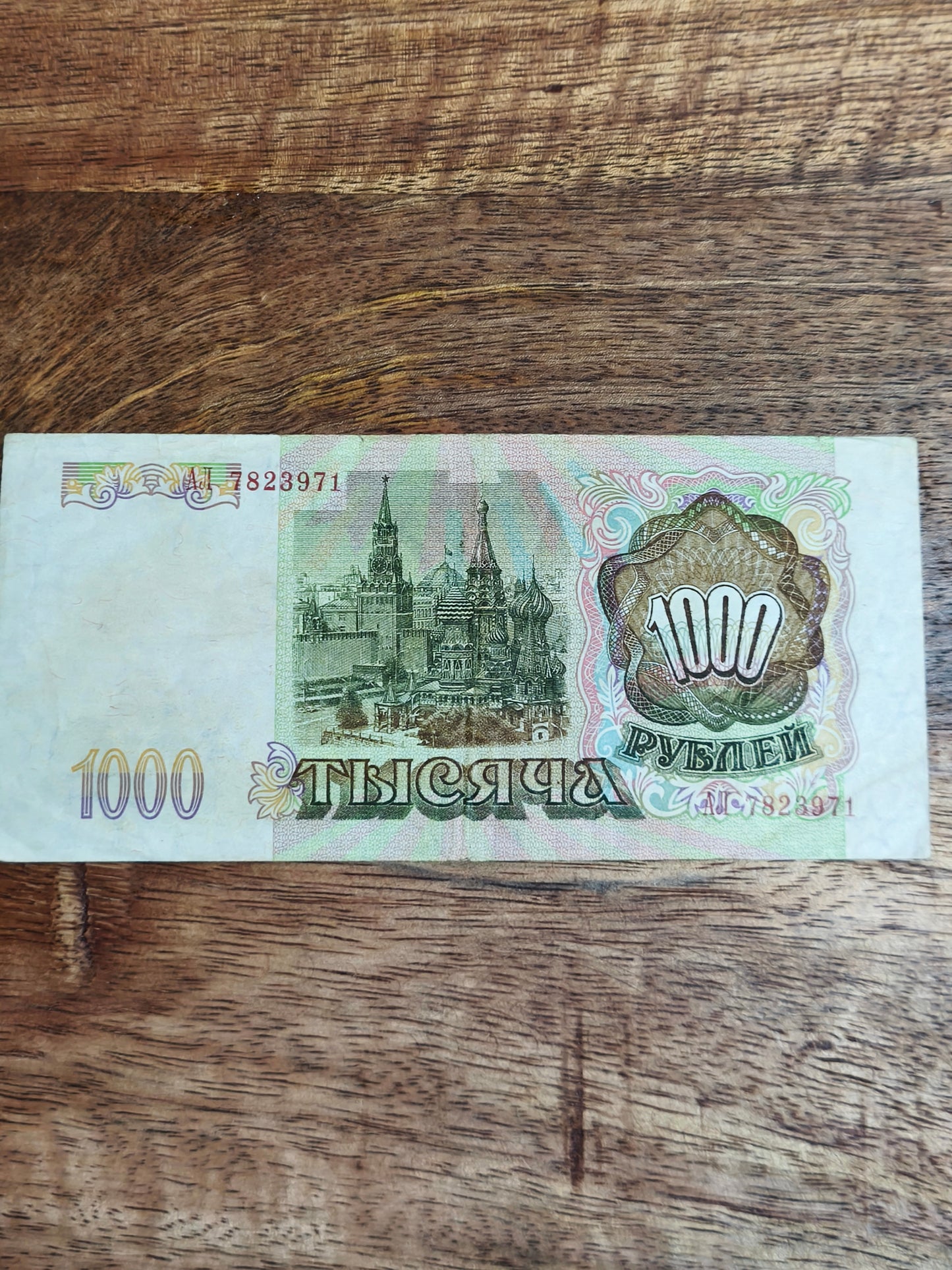 1000₽ Russian Rubles 1993