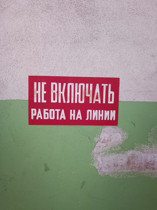 Russian Factory Sign: Не включать, работа на линии (Red)