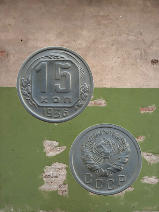 1936 USSR 15 Kopeks Shield
