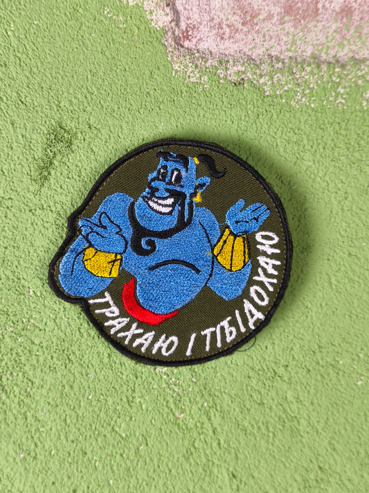 Velcro ''Трахаю і Тібідохаю- I'm F****ing and screwing you'' Patch