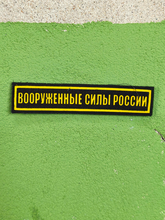Patch: Modern Russian Velcro "Russian Armed Forces" Chest Patch
