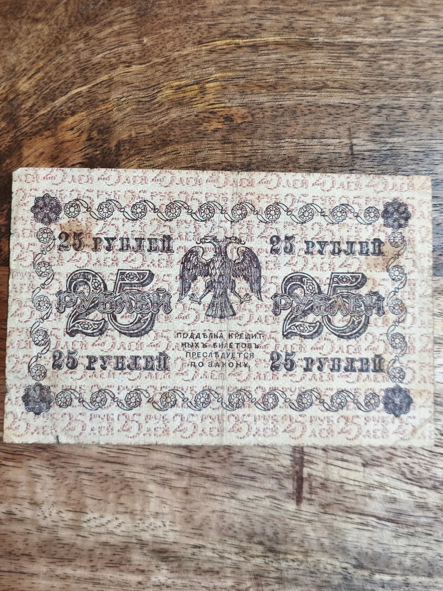 25₽ Russian Republic 1918 Banknote