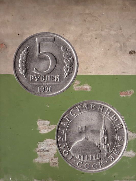 1991 USSR 5 Ruble Government Bank Issue