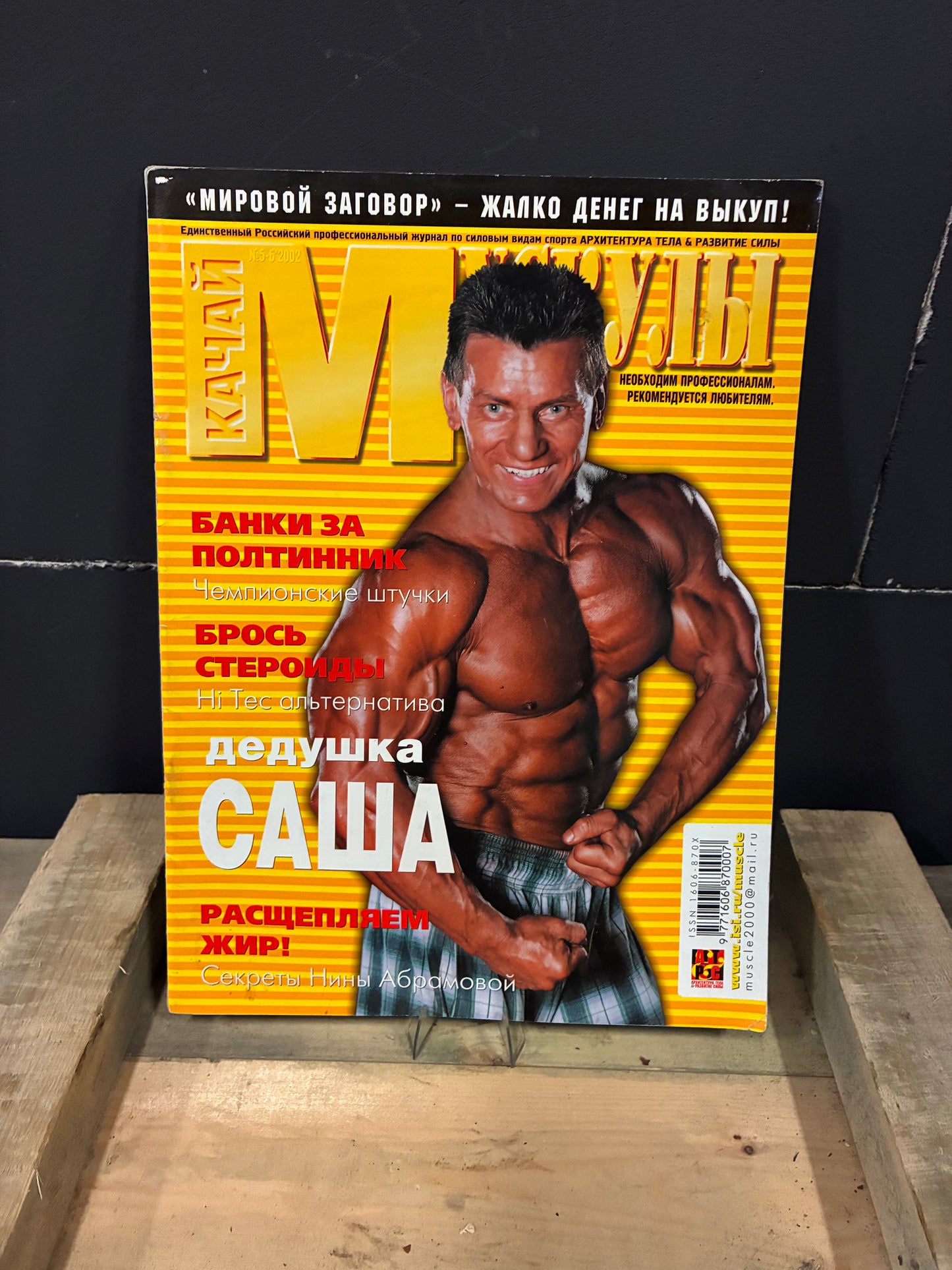 Russian Качай Мускулы / ''Pump your muscles'' Bodybuilding Magazine 2000s
