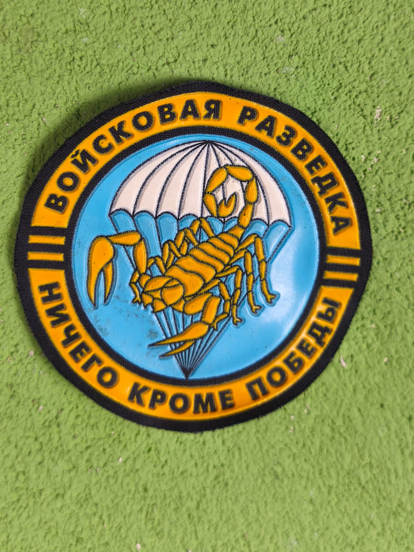 Patch: Russian ''Skorpions'' 68th VDV Airborne Military Intelligence Patch