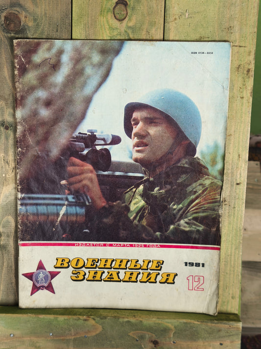 1980 Soviet Magazines: Военные Знания / Military Knowledge