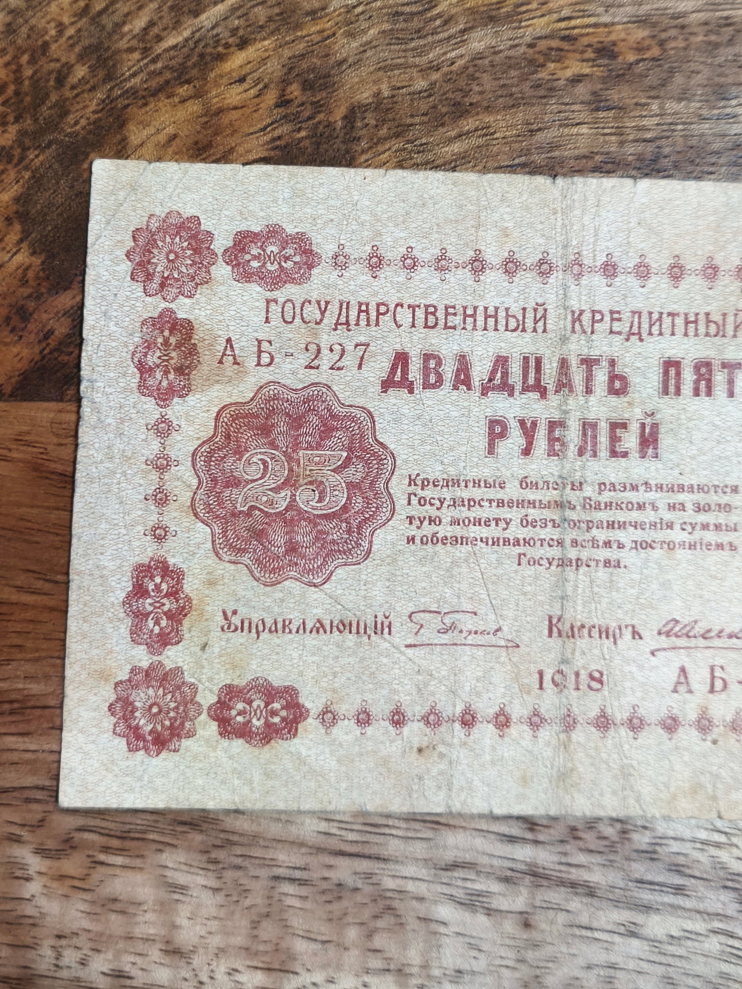 25₽ Russian Republic 1918 Banknote
