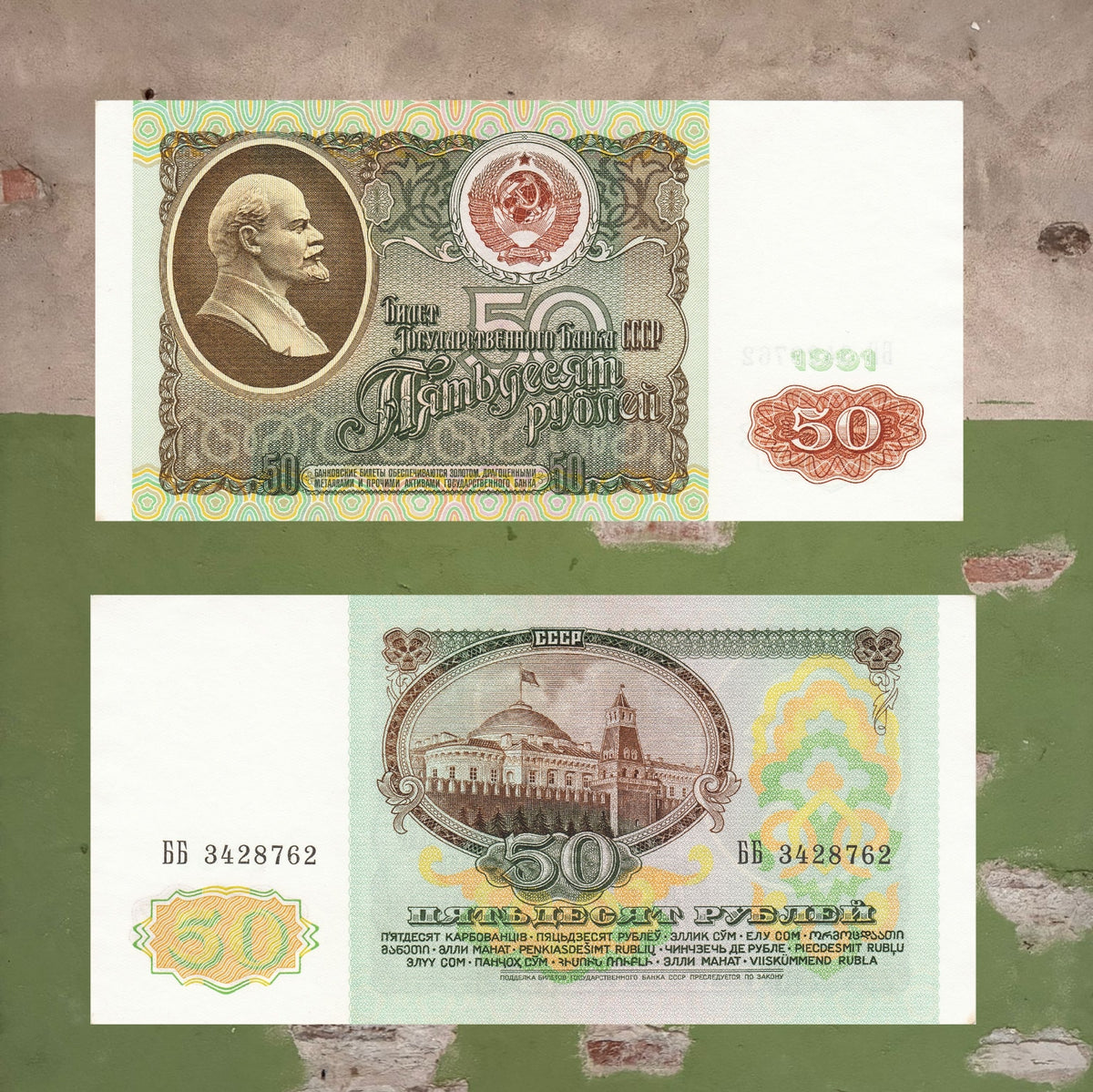 1991 Soviet 50 Rubles Banknote Lenin / Kremlin