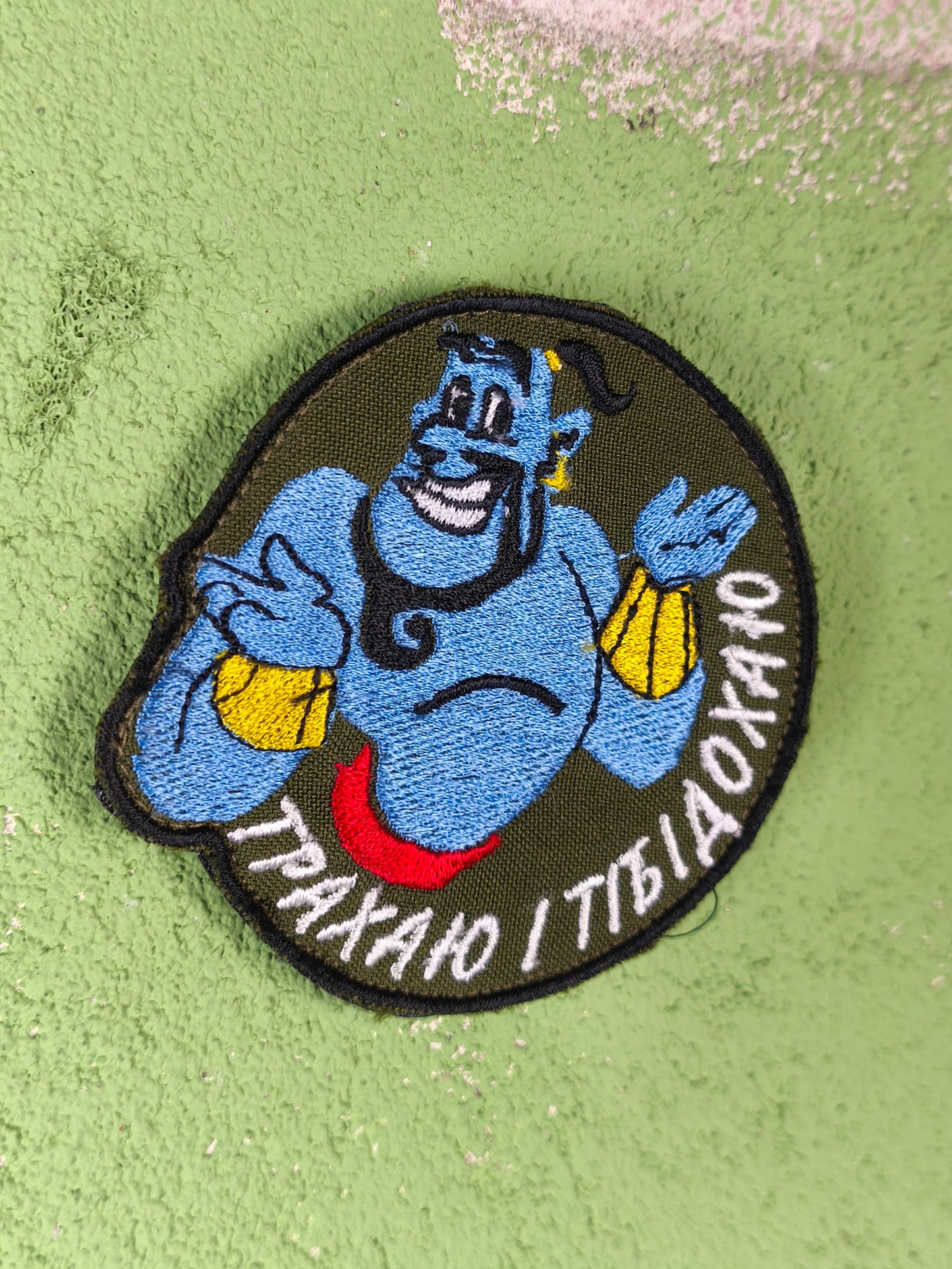 Velcro ''Трахаю і Тібідохаю- I'm F****ing and screwing you'' Patch